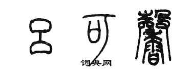 陳墨呂可馨篆書個性簽名怎么寫