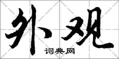 胡問遂外觀行書怎么寫