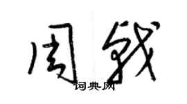 梁錦英周戟草書個性簽名怎么寫