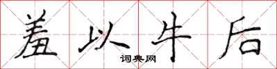 侯登峰羞以牛後楷書怎么寫