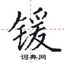 田英章寫的硬筆楷書鍰