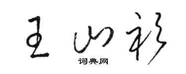 駱恆光王山衫草書個性簽名怎么寫