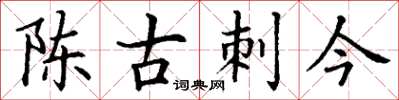 丁謙陳古刺今楷書怎么寫