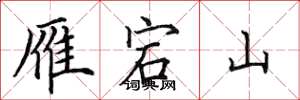 田英章雁宕山楷書怎么寫