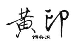 駱恆光黃印行書個性簽名怎么寫