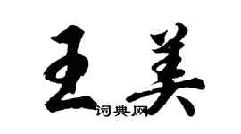 胡問遂王美行書個性簽名怎么寫