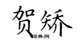 丁謙賀矯楷書個性簽名怎么寫