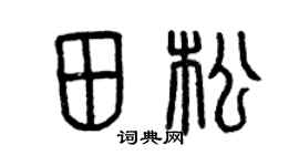 曾慶福田松篆書個性簽名怎么寫