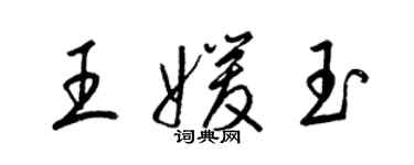 梁錦英王媛玉草書個性簽名怎么寫