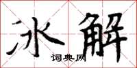 周炳元冰解楷書怎么寫