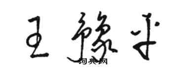 駱恆光王豫平草書個性簽名怎么寫