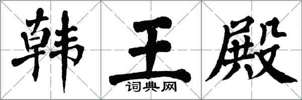 翁闓運韓王殿楷書怎么寫