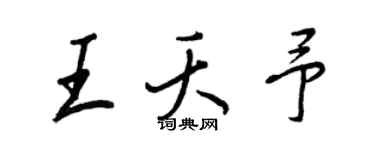 王正良王夭予行書個性簽名怎么寫