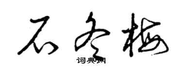 曾慶福石冬梅草書個性簽名怎么寫