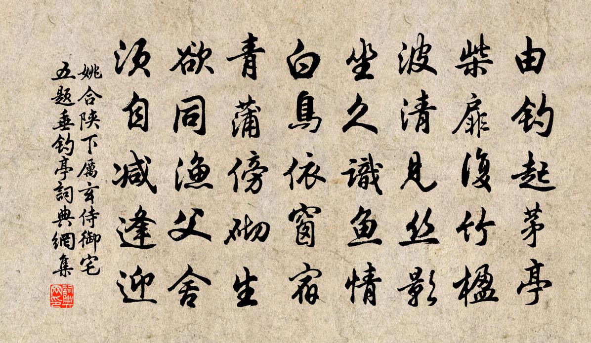 姚合陝下厲玄侍御宅五題垂釣亭書法作品欣賞