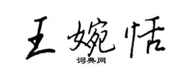 王正良王婉恬行書個性簽名怎么寫