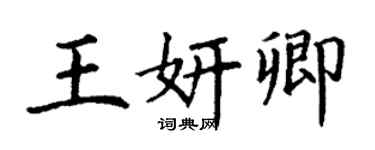 丁謙王妍卿楷書個性簽名怎么寫