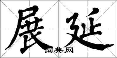 翁闓運展延楷書怎么寫