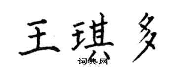 何伯昌王琪多楷書個性簽名怎么寫