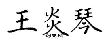 丁謙王炎琴楷書個性簽名怎么寫