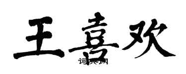 翁闓運王喜歡楷書個性簽名怎么寫