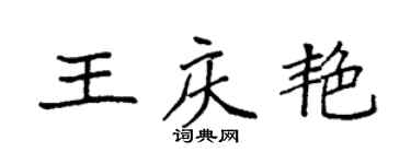 袁強王慶艷楷書個性簽名怎么寫