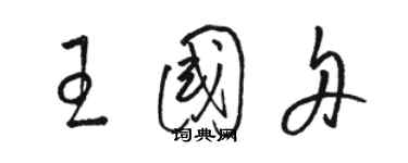 駱恆光王國舟草書個性簽名怎么寫