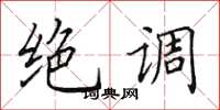 田英章絕調楷書怎么寫