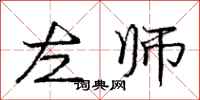 龐中華左師行書怎么寫