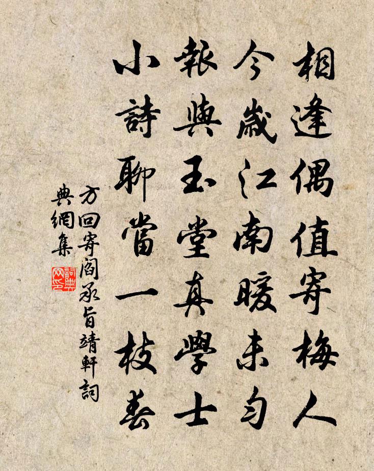 方回寄閻承旨靖軒書法作品欣賞