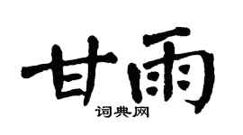 翁闓運甘雨楷書個性簽名怎么寫