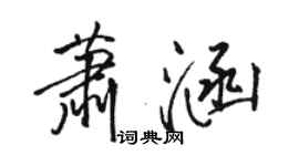 駱恆光蕭涵行書個性簽名怎么寫