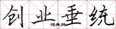 駱恆光創業垂統楷書怎么寫