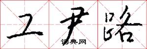 工尹路怎么寫好看