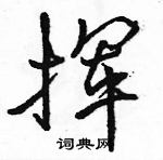 駱恆光寫的硬筆行書揮