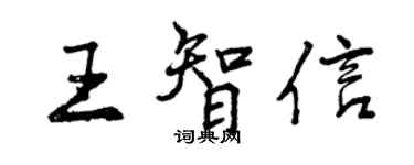 曾慶福王智信行書個性簽名怎么寫