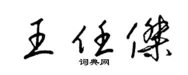 梁錦英王任傑草書個性簽名怎么寫