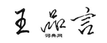 駱恆光王品言行書個性簽名怎么寫