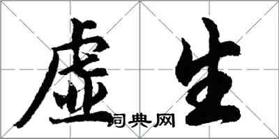 胡問遂虛生行書怎么寫