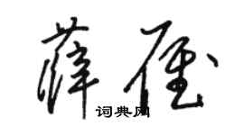 駱恆光薛雁草書個性簽名怎么寫
