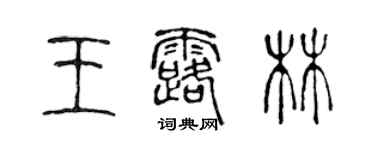 陳聲遠王露林篆書個性簽名怎么寫