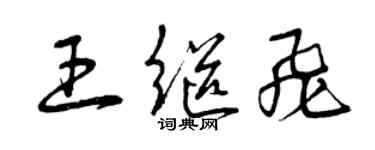 曾慶福王繼飛草書個性簽名怎么寫