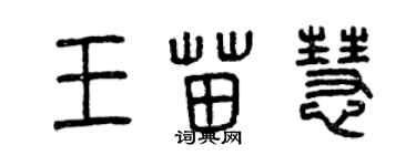 曾慶福王苗慧篆書個性簽名怎么寫