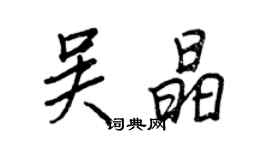 王正良吳晶行書個性簽名怎么寫