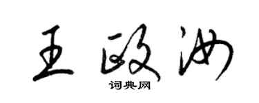 梁錦英王政汝草書個性簽名怎么寫