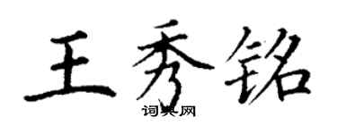 丁謙王秀銘楷書個性簽名怎么寫