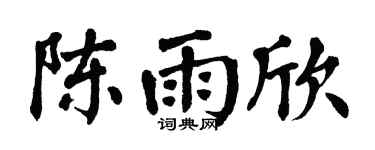 翁闓運陳雨欣楷書個性簽名怎么寫
