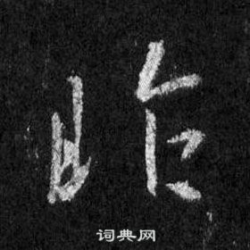 王羲之在懷仁集聖教序中寫的昨