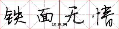 段相林鐵面無情行書怎么寫