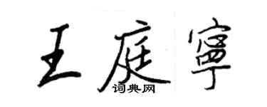 王正良王庭寧行書個性簽名怎么寫